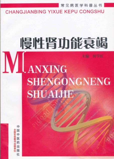 慢性肾功能衰竭 (常见病医学科普丛书)