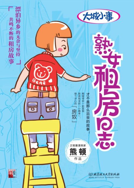 大城小事:熟女租房日志(熊顿作品)