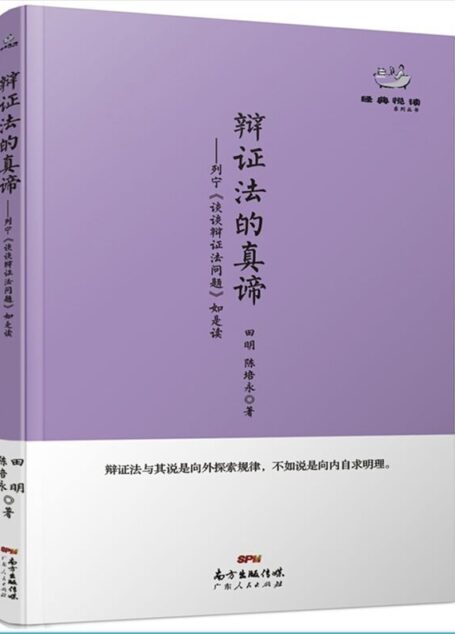 辩证法的真谛:列宁《谈谈辩证法问题》如是读