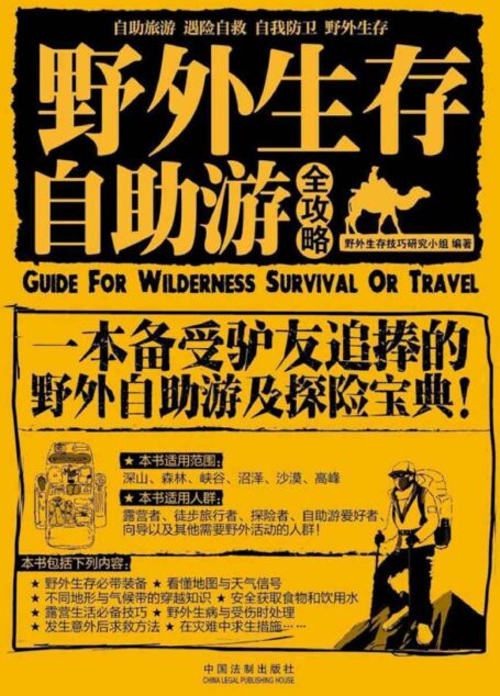 野外生存 自助游全攻略