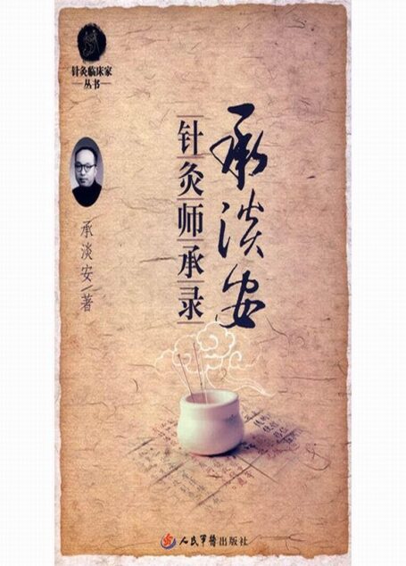 针灸师承录 (针灸临床家丛书)