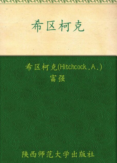 希区柯克悬疑经典集(超值精装典藏版)