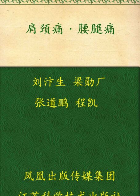 肩颈痛•腰腿痛 (非常健康6+1丛书)