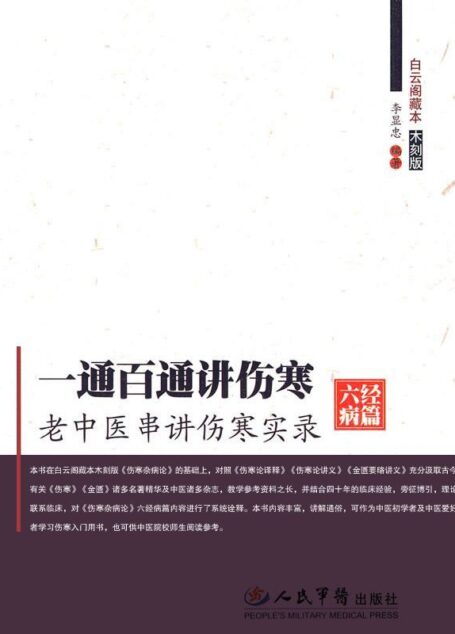 一通百通讲伤寒(六经病篇):老中医串讲伤寒实录 (白云阁藏本·木刻版)