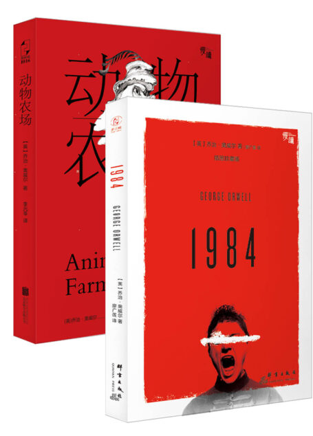 慢读经典系列·奥威尔代表作:动物农场+1984(套装共2册) (“慢读”系列)