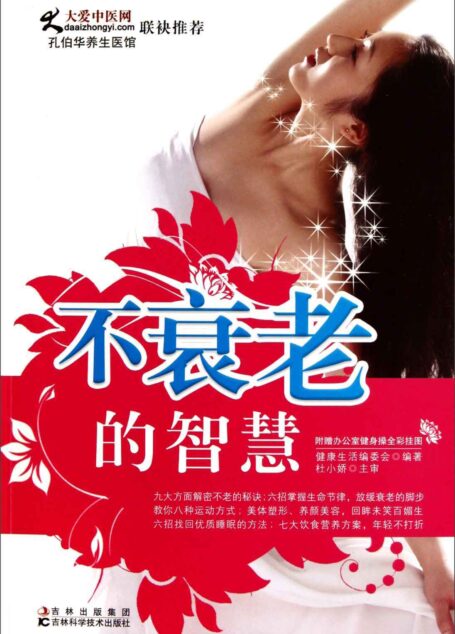 不衰老的智慧(附办公室健身操全彩挂图1张)