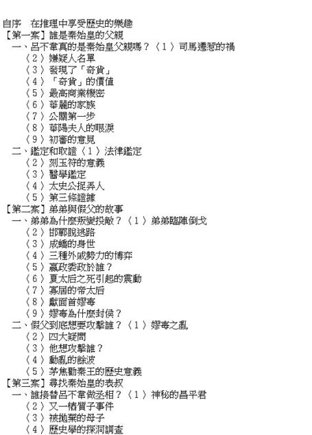 秦謎:秦始皇的祕密