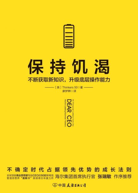 保持饥渴:不断获取新知识,升级底层操作能力【比尔·盖茨、乔布斯等入选的全球顶级商业组织Thinkers50的50封亲笔信】