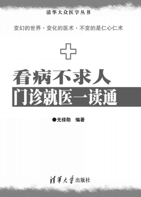 看病不求人:门诊就医一读通 (清华大众医学丛书)