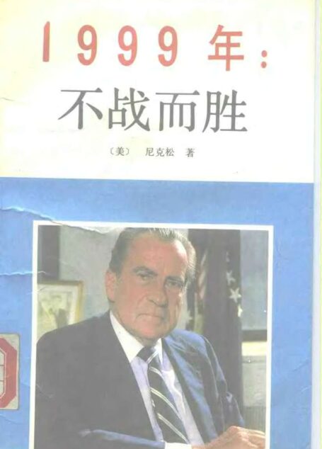 1999年不战而胜
