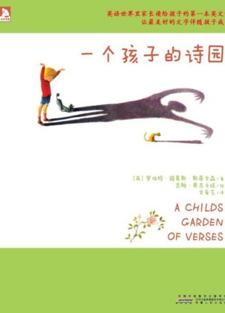 一个孩子的诗园