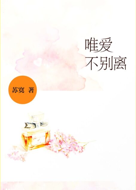 唯爱不别离
