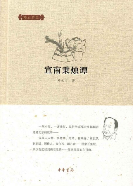 宣南秉烛谭–邓云乡集