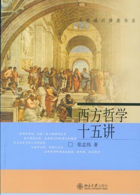 西方哲学十五讲 (名家通识讲座书系)