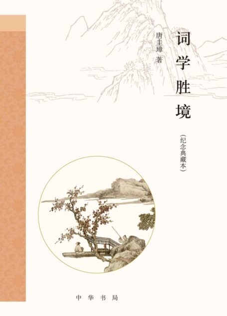 词学胜境(纪念典藏本)