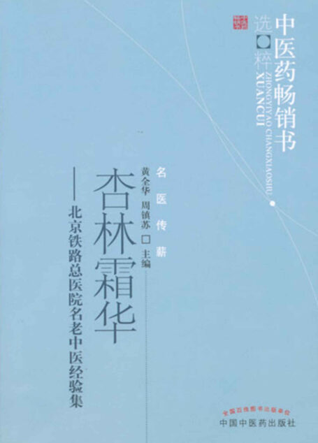杏林霜华——北京铁路总医院名老中医经验集