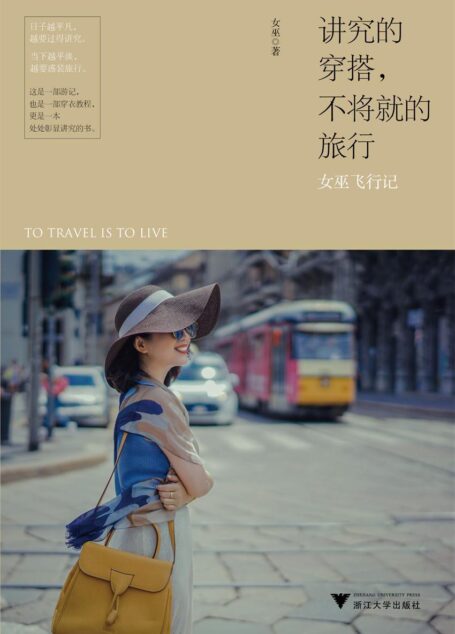 讲究的穿搭,不将就的旅行:女巫飞行记