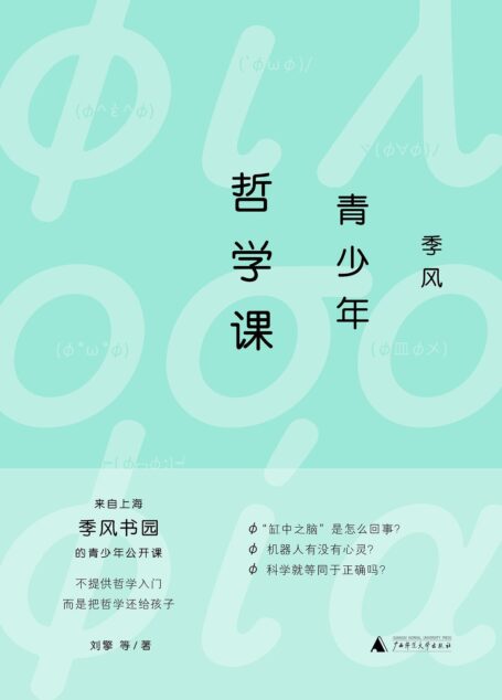 季风青少年哲学课