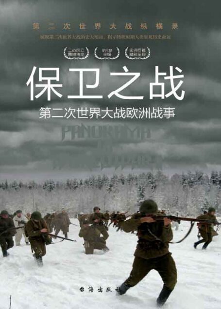 保卫之战:第二次世界大战欧洲战事 (第二次世界大战纵横录)