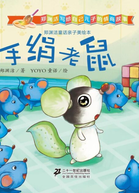 郑渊洁童话亲子美绘本-手绢老鼠 (皮皮鲁总动员)