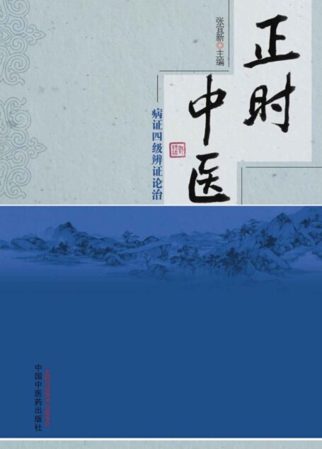 正时中医:病证四级辨证论治