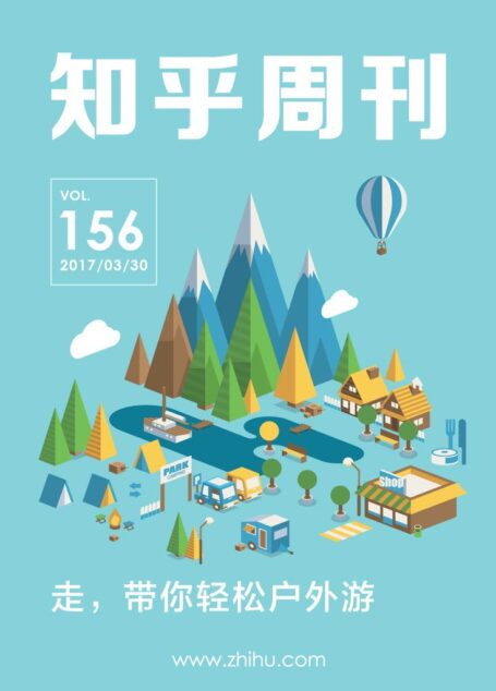 知乎周刊・走，带你轻松户外游（总第 156 期）
