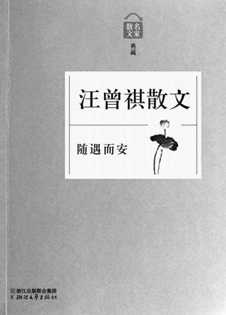 随遇而安——汪曾祺散文(名家散文典藏系列,最权威的散文大系,最有分量的名家,最有个性的精品)