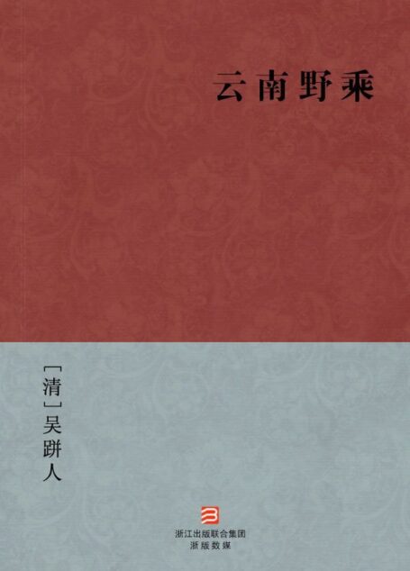 云南野乘(简体版) –BookDNA中国古典丛书