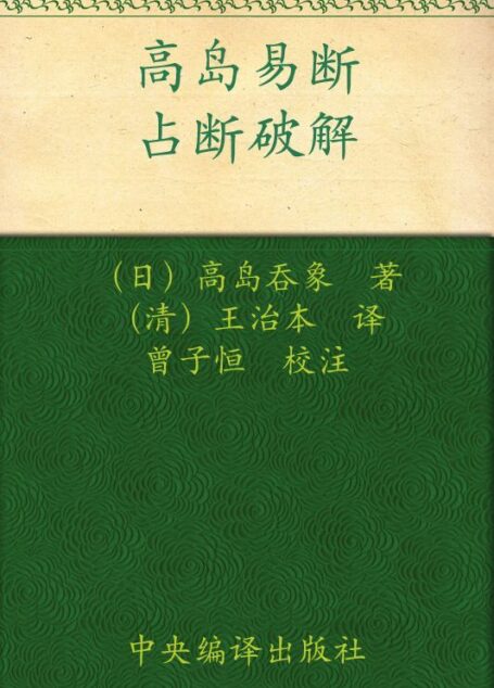 高岛易断:占断破解