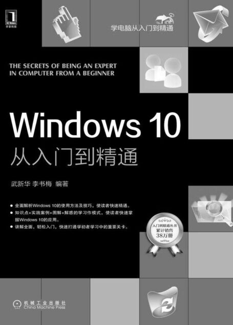 Windows 10从入门到精通 (学电脑从入门到精通)