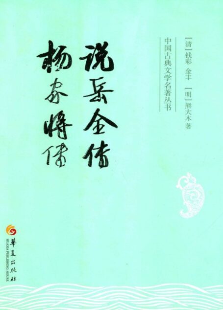 说岳全传 (中国古典文学名著丛书)