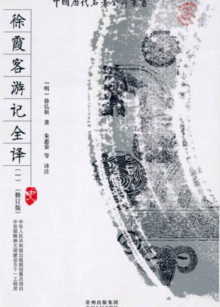 徐霞客游记全译 一 (中国历代名著全译丛书)