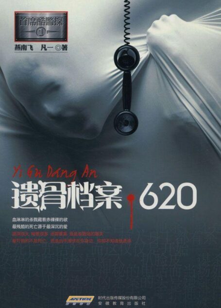首席酷警探1:遗骨档案•620
