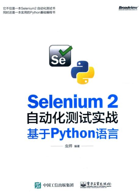 Selenium 2自动化测试实战:基于Python语言