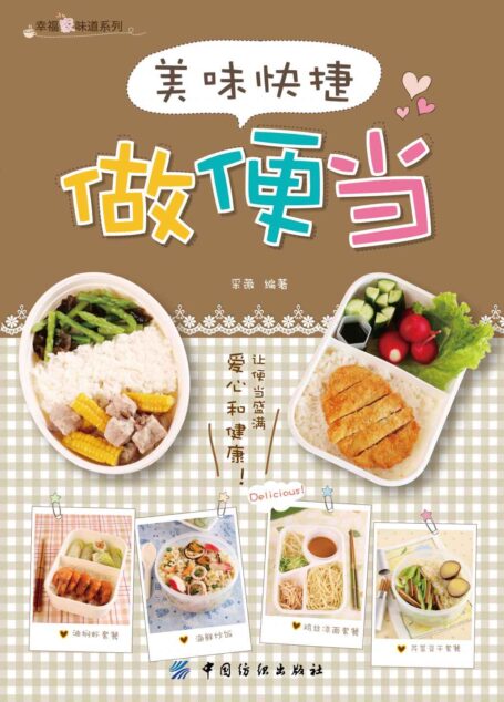 美味快捷做便当 (幸福家味道系列)