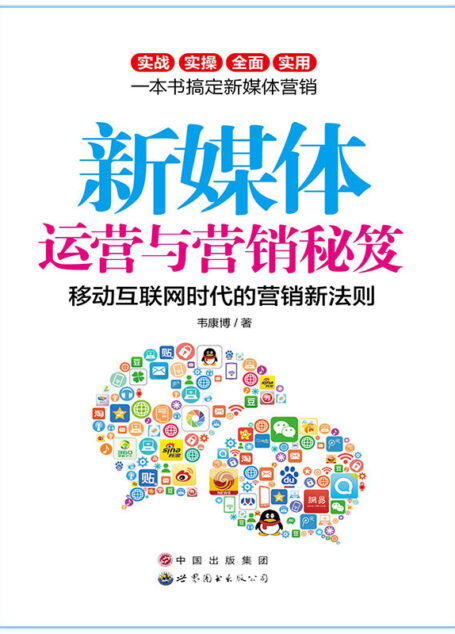 新媒体运营与营销秘笈