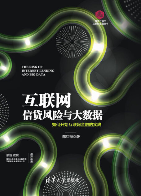 互联网信贷风险与大数据——如何开始互联网金融的实践 (清华五道口互联网金融丛书)
