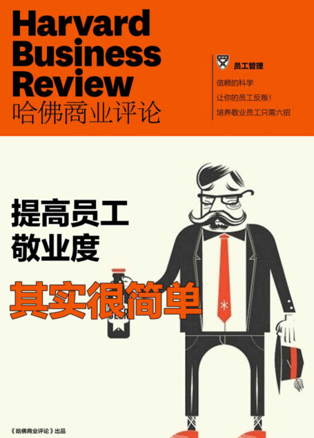提高员工敬业度其实很简单(《哈佛商业评论》增刊)