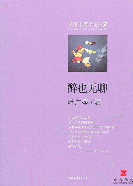 醉也无聊 (名家中篇小说典藏)