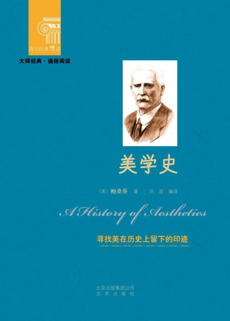美学史 (西方经典悦读)