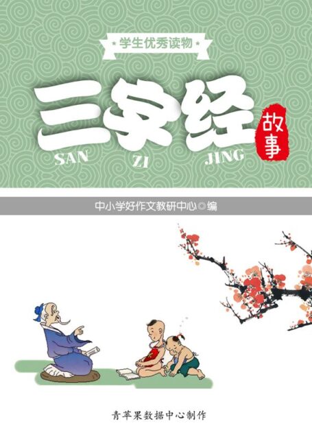 三字经故事 (学生优秀读物)