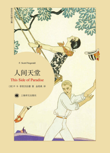 人间天堂 (菲茨杰拉德文集)