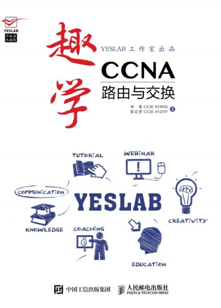 趣学CCNA 路由与交换