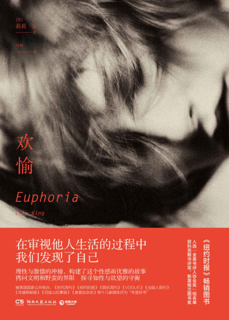 欢愉(被《纽约时报》、《时代周刊》、《华盛顿邮报》等评为“年度好书”,“海明威奖”、 “缅因小说奖”得主莉莉•金最新作品。理性与激情的冲撞,构建了这个性感而优雅的故事。拷问文明和野蛮的边界,探寻知性与欲望的守恒。)(在审视他人生活的过程中,我们发现了自己。)