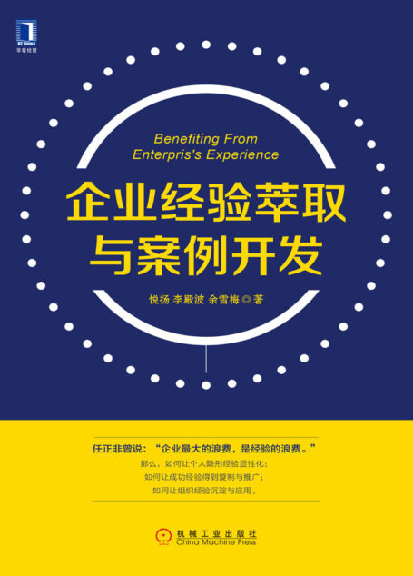 企业经验萃取与案例开发