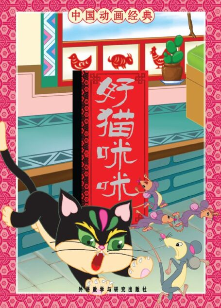 好猫咪咪(中国动画经典)