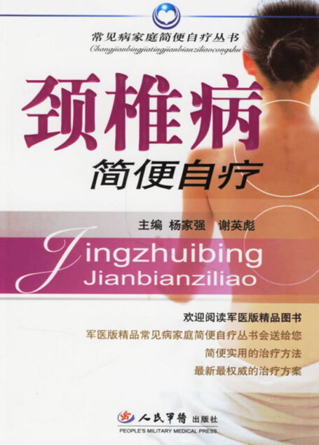 常见病家庭简便自疗•颈椎病简便自疗