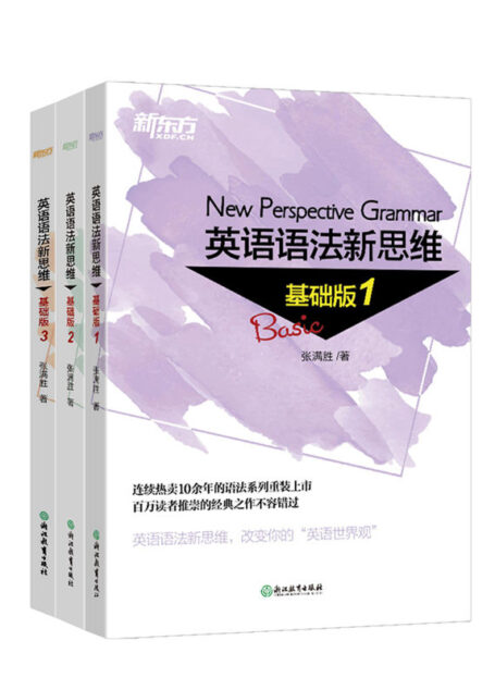 英语语法新思维 基础版(套装共3册)