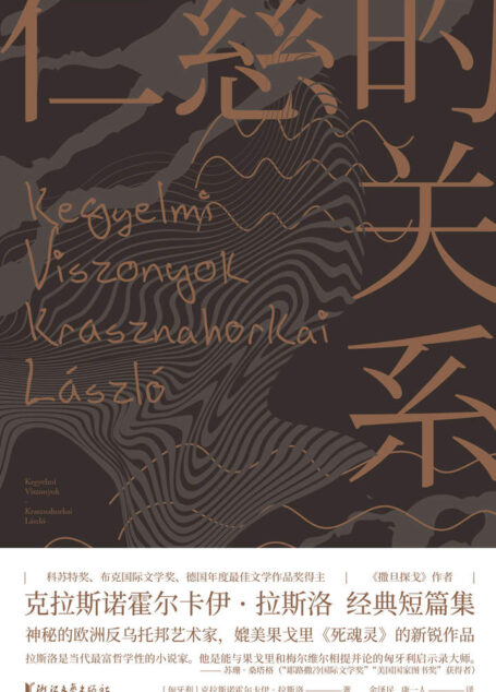 仁慈的关系（神秘的欧洲反乌托邦艺术家，《撒旦探戈》作者的超经典短篇集，媲美果戈里《死魂灵》的普世文学）