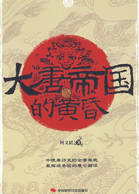 大唐帝国的黄昏